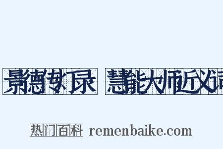 景德传灯录·慧能大师近义词是什么意思的图片